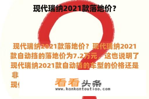 现代瑞纳2021款落地价？