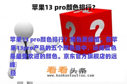 苹果13 pro颜色排行？