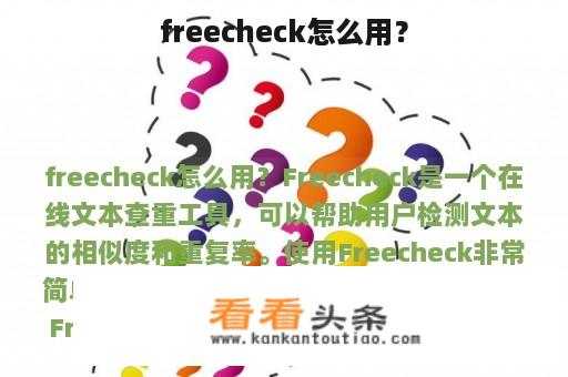 freecheck怎么用？