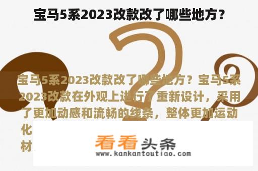 宝马5系2023改款改了哪些地方？