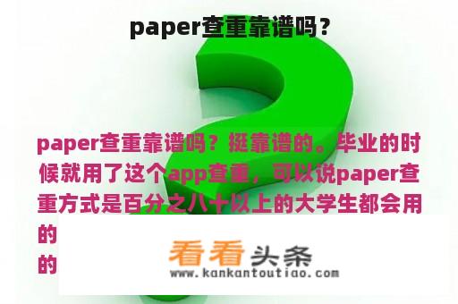 paper查重靠谱吗？