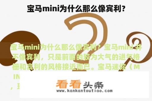 宝马mini为什么那么像宾利？