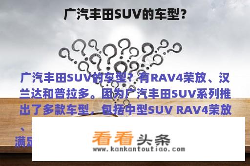 广汽丰田SUV的车型？