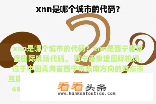 xnn是哪个城市的代码？