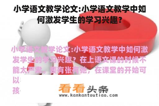 小学语文教学论文:小学语文教学中如何激发学生的学习兴趣？