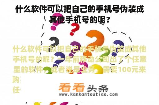 什么软件可以把自己的手机号伪装成其他手机号的呢？