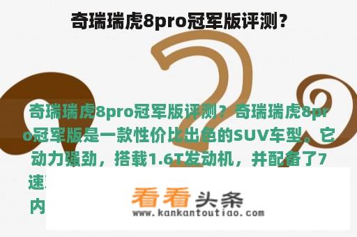 奇瑞瑞虎8pro冠军版评测？