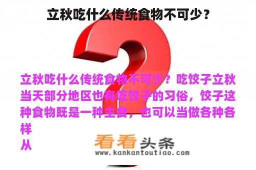 立秋吃什么传统食物不可少？