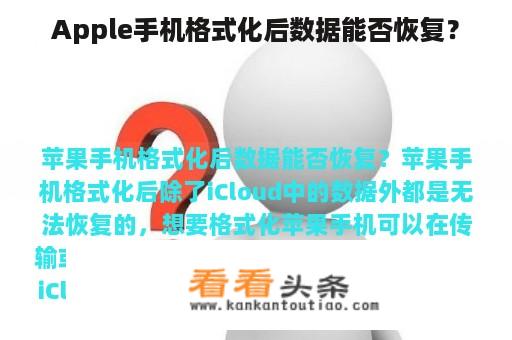 Apple手机格式化后数据能否恢复？