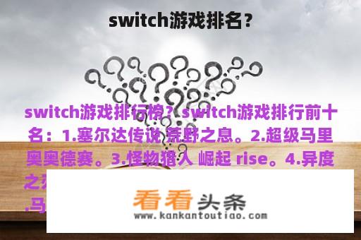 switch游戏排名？