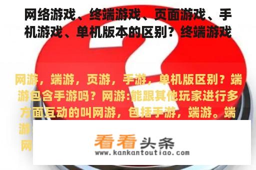 网络游戏、终端游戏、页面游戏、手机游戏、单机版本的区别？终端游戏包括手机游戏吗？