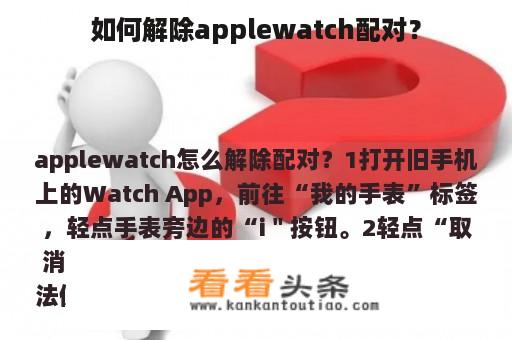 如何解除applewatch配对？