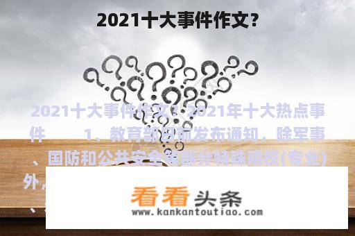 2021十大事件作文？