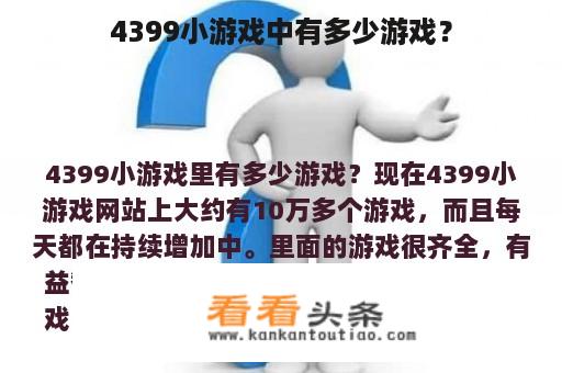 4399小游戏中有多少游戏？