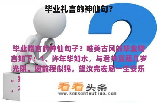 毕业礼言的神仙句？