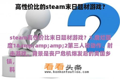 高性价比的steam末日题材游戏？