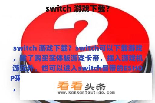 switch 游戏下载？