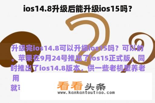 ios14.8升级后能升级ios15吗？