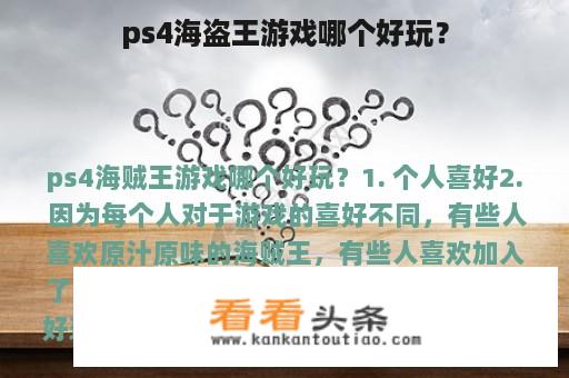 ps4海盗王游戏哪个好玩？