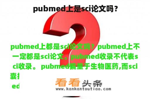 pubmed上是sci论文吗？