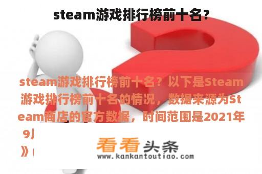 steam游戏排行榜前十名？