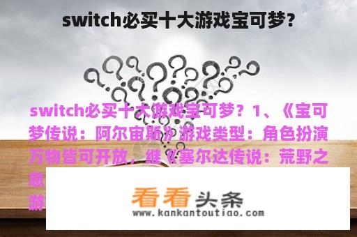 switch必买十大游戏宝可梦？