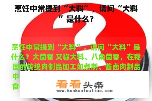 烹饪中常提到“大料”，请问“大料”是什么？