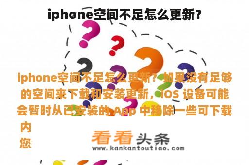 iphone空间不足怎么更新？