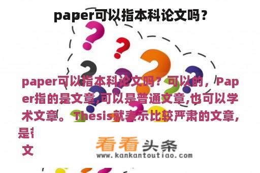 paper可以指本科论文吗？