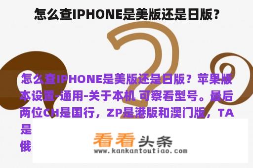 怎么查IPHONE是美版还是日版？