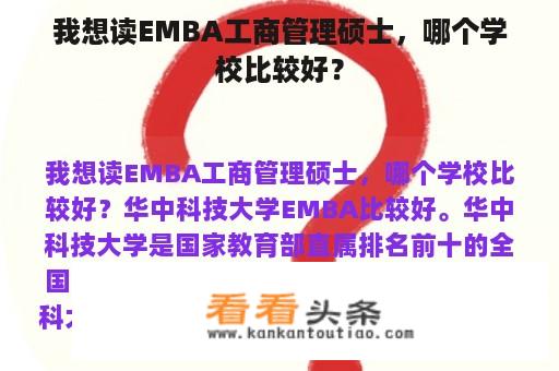 我想读EMBA工商管理硕士，哪个学校比较好？