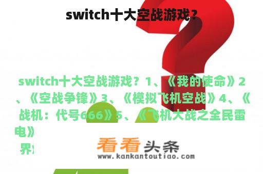 switch十大空战游戏？