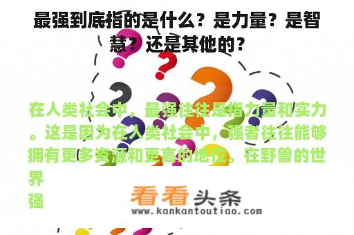 最强到底指的是什么？是力量？是智慧？还是其他的？