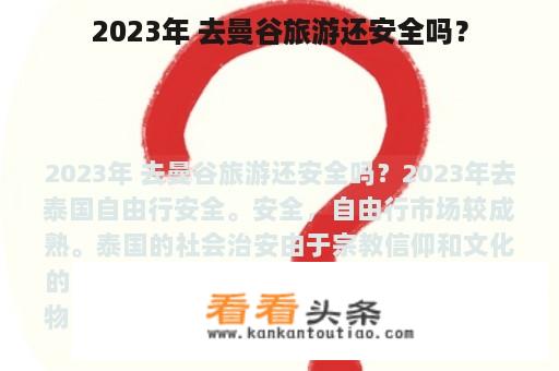 2023年 去曼谷旅游还安全吗？