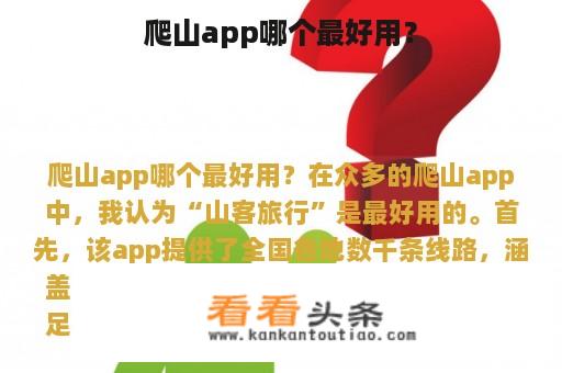 爬山app哪个最好用？