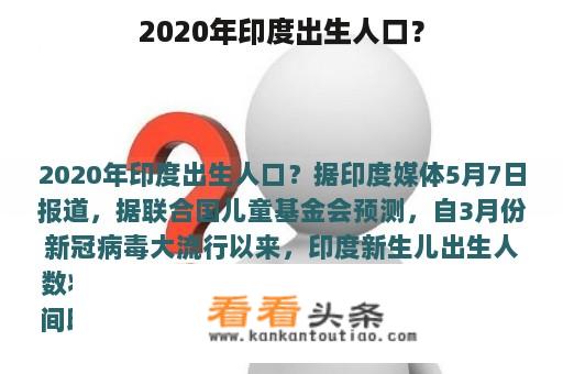 2020年印度出生人口？