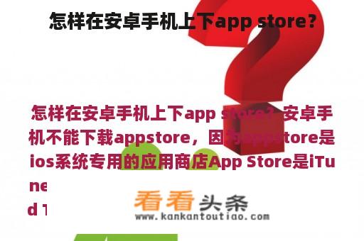 怎样在安卓手机上下app store？