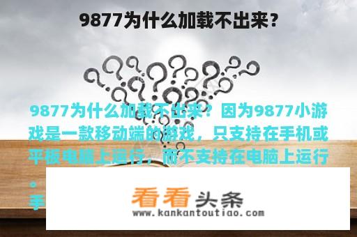 9877为什么加载不出来？