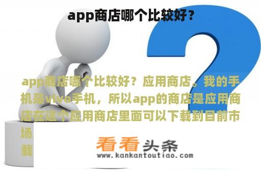 app商店哪个比较好？