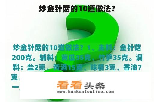 炒金针菇的10道做法？