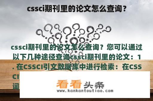 cssci期刊里的论文怎么查询？