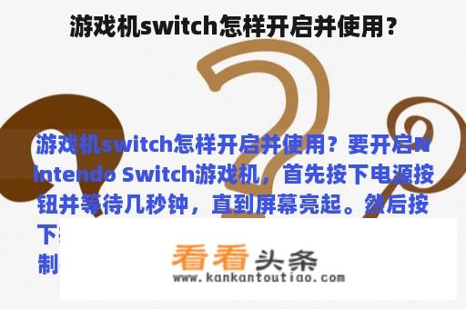 游戏机switch怎样开启并使用？