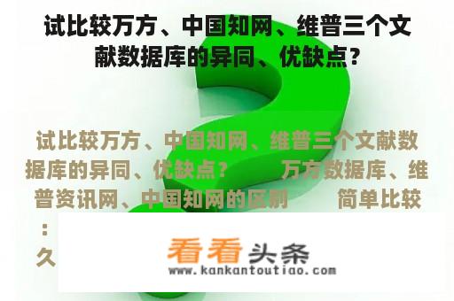 试比较万方、中国知网、维普三个文献数据库的异同、优缺点？