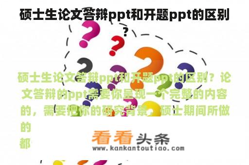 硕士生论文答辩ppt和开题ppt的区别？