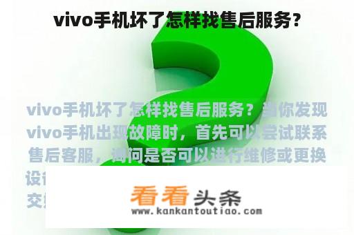 vivo手机坏了怎样找售后服务？