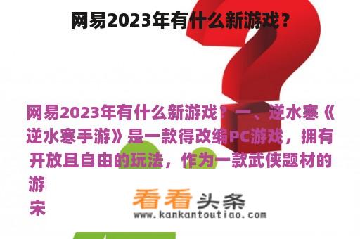 网易2023年有什么新游戏？