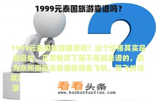 1999元泰国旅游靠谱吗？