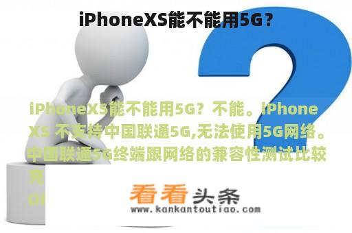 iPhoneXS能不能用5G？