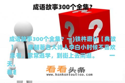 成语故事300个全集？