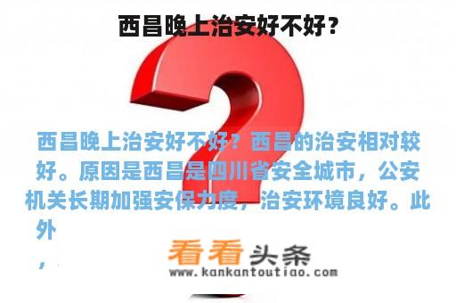 西昌晚上治安好不好？